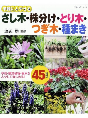cover image of 手軽にふやせる　さし木・株分け・とり木・つぎ木・種まき